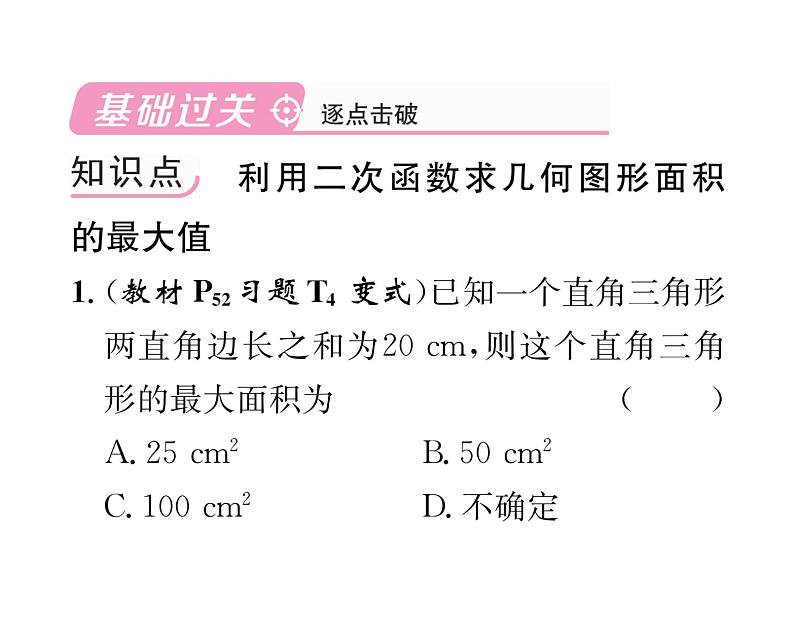 人教版九年级数学上册第22章22.3第1课时  二次函数与图形面积问题课时训练课件PPT02