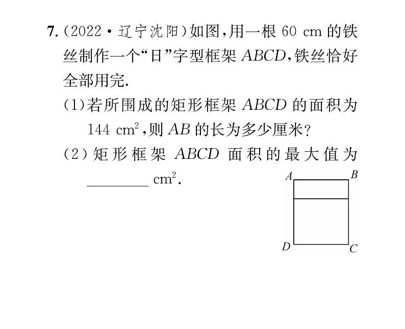 人教版九年级数学上册第22章22.3第1课时  二次函数与图形面积问题课时训练课件PPT08