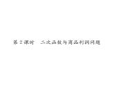 人教版九年级数学上册第22章22.3第2课时  二次函数与商品利润问题课时训练课件PPT