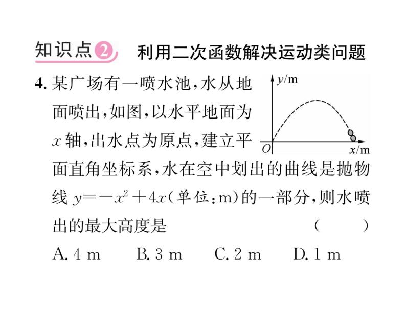 人教版九年级数学上册第22章22.3第3课时  抛物线形实际问题课时训练课件PPT06