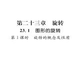 人教版九年级数学上册第二十三章23.1第1课时  旋转的概念及性质课时训练课件PPT