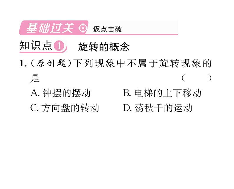 人教版九年级数学上册第二十三章23.1第1课时  旋转的概念及性质课时训练课件PPT02