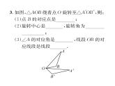 人教版九年级数学上册第二十三章23.1第1课时  旋转的概念及性质课时训练课件PPT