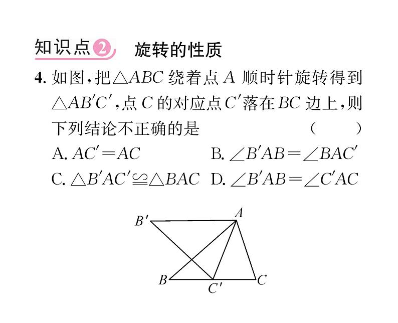 人教版九年级数学上册第二十三章23.1第1课时  旋转的概念及性质课时训练课件PPT05