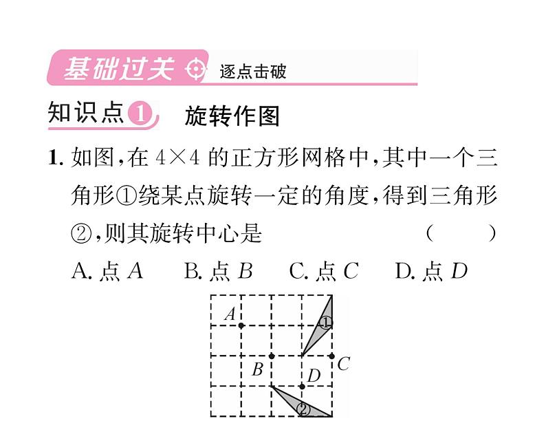 人教版九年级数学上册第二十三章23.1第2课时  旋转作图课时训练课件PPT02