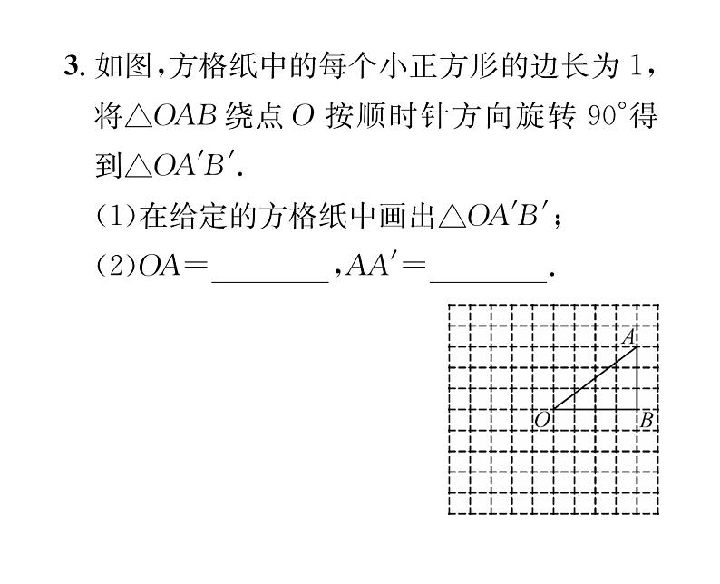 人教版九年级数学上册第二十三章23.1第2课时  旋转作图课时训练课件PPT04