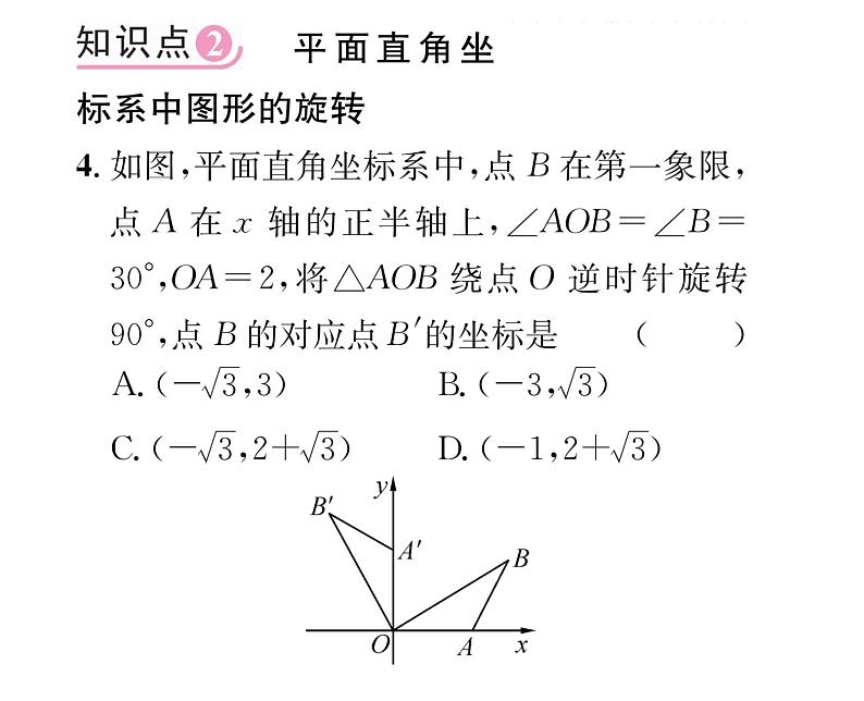 人教版九年级数学上册第二十三章23.1第2课时  旋转作图课时训练课件PPT05