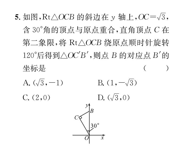 人教版九年级数学上册第二十三章23.1第2课时  旋转作图课时训练课件PPT06