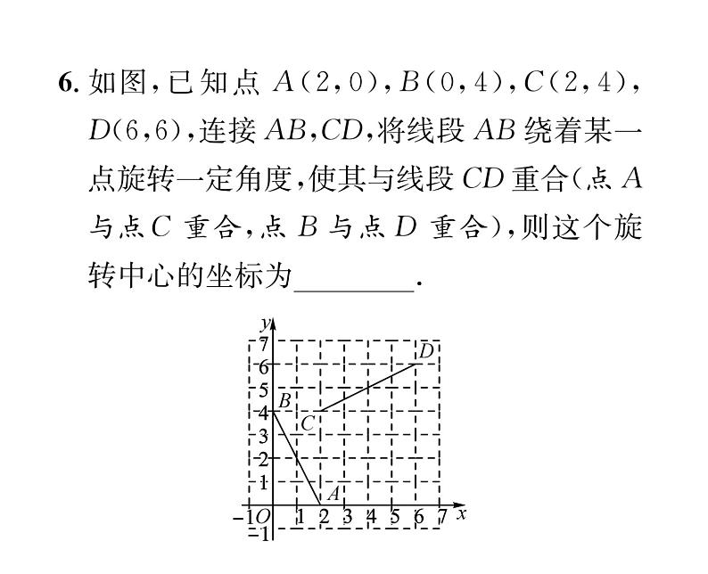 人教版九年级数学上册第二十三章23.1第2课时  旋转作图课时训练课件PPT07