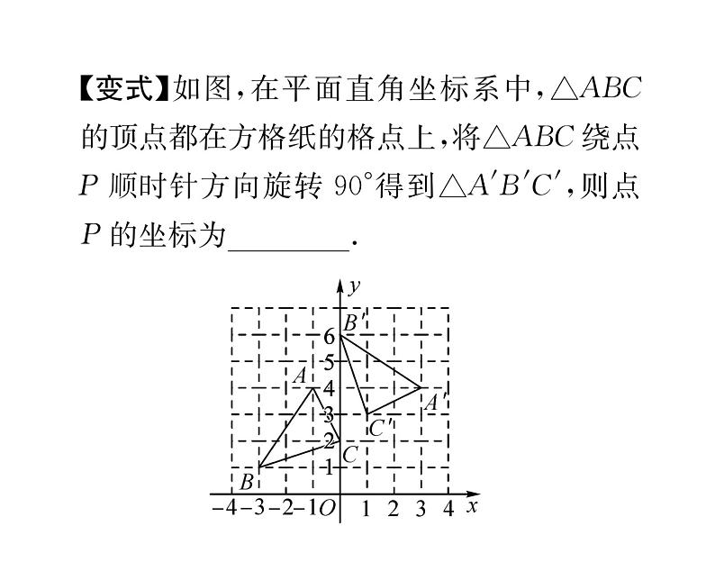 人教版九年级数学上册第二十三章23.1第2课时  旋转作图课时训练课件PPT08