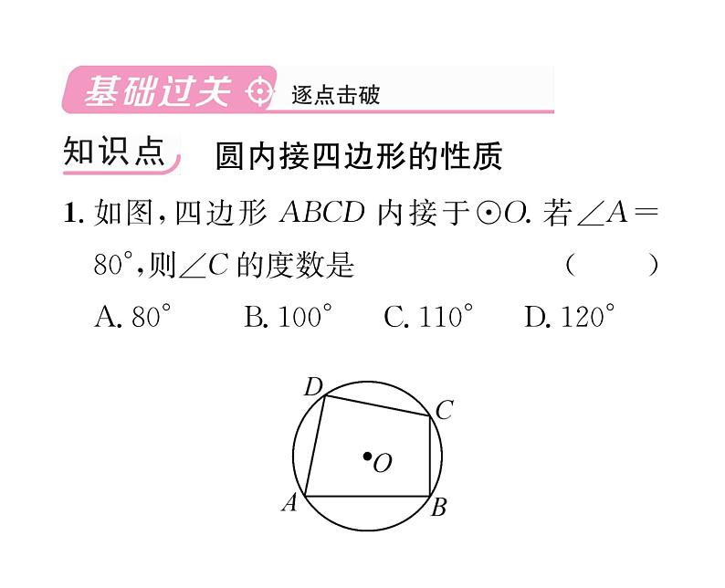 人教版九年级数学上册第24章24.1.4第2课时  圆内接四边形课时训练课件PPT02