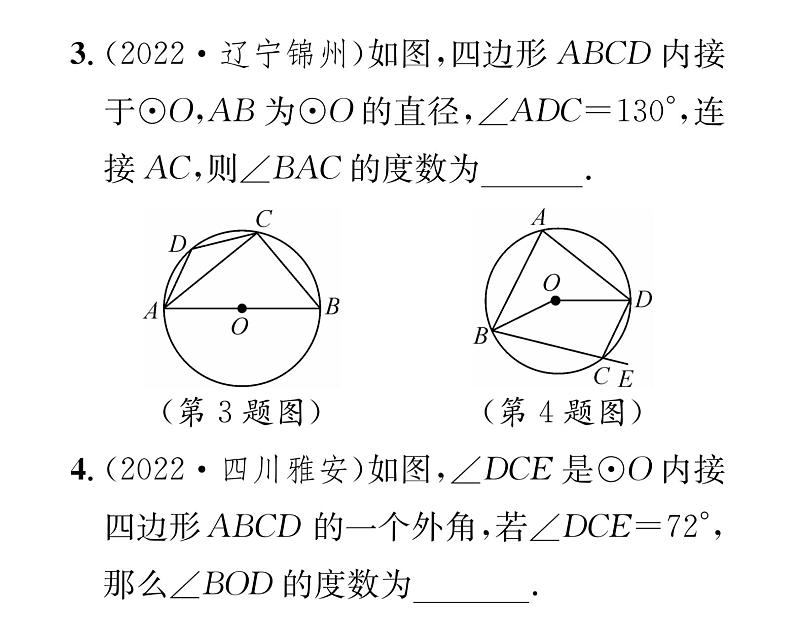 人教版九年级数学上册第24章24.1.4第2课时  圆内接四边形课时训练课件PPT04