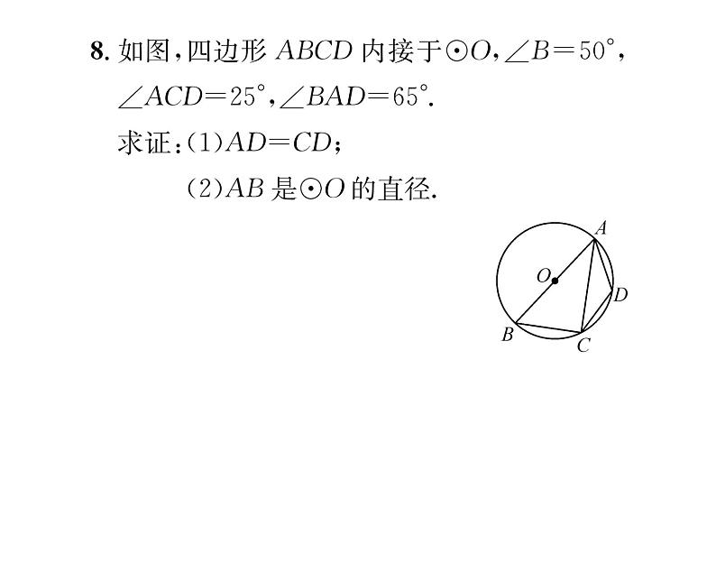 人教版九年级数学上册第24章24.1.4第2课时  圆内接四边形课时训练课件PPT07