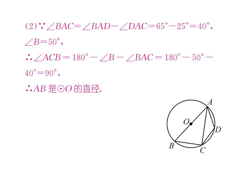 人教版九年级数学上册第24章24.1.4第2课时  圆内接四边形课时训练课件PPT08