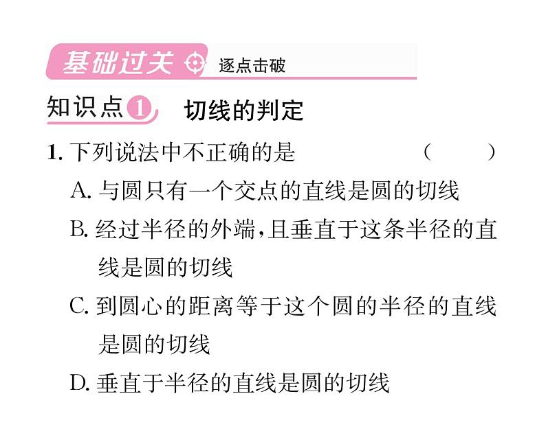 人教版九年级数学上册第24章24.2.2第2课时  切线的判定与性质课时训练课件PPT02