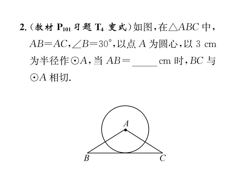 人教版九年级数学上册第24章24.2.2第2课时  切线的判定与性质课时训练课件PPT03