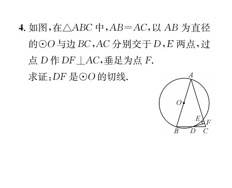 人教版九年级数学上册第24章24.2.2第2课时  切线的判定与性质课时训练课件PPT05