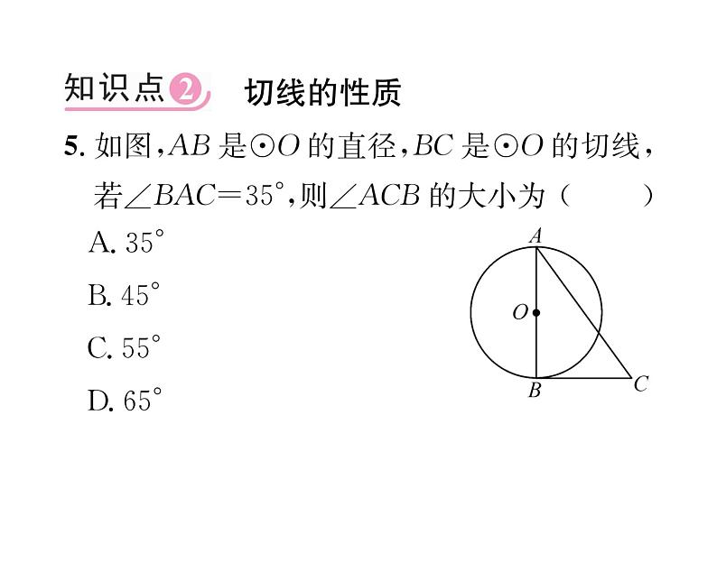 人教版九年级数学上册第24章24.2.2第2课时  切线的判定与性质课时训练课件PPT06