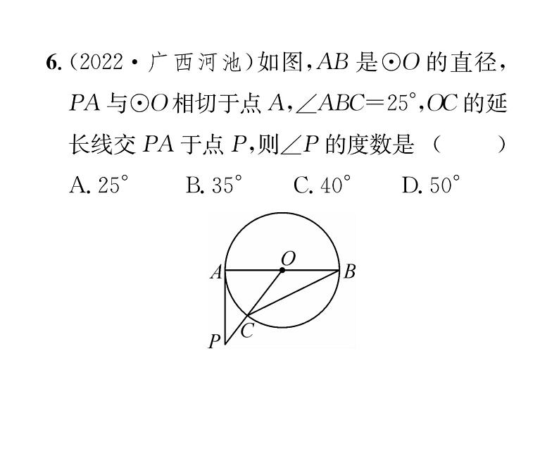 人教版九年级数学上册第24章24.2.2第2课时  切线的判定与性质课时训练课件PPT07