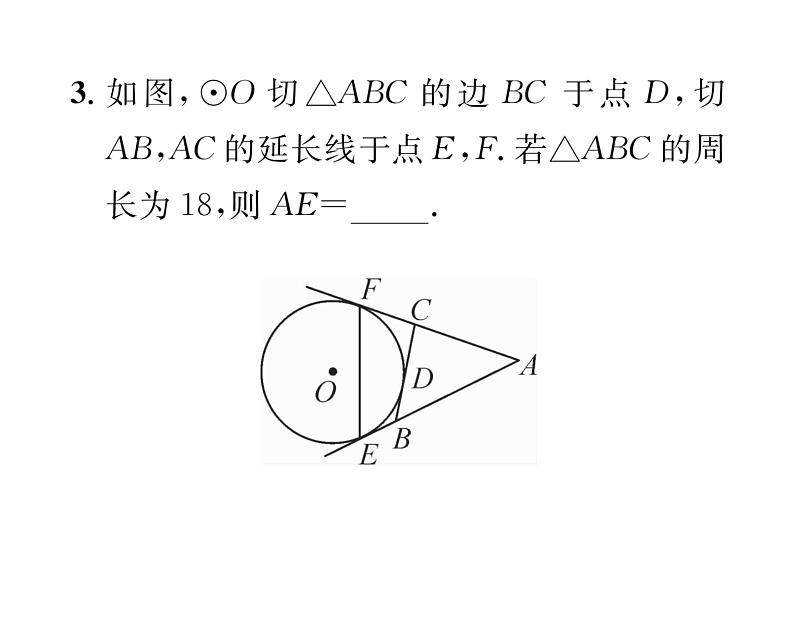 人教版九年级数学上册第24章24.2.2第3课时  切线长定理和三角形的内切圆课时训练课件PPT第5页