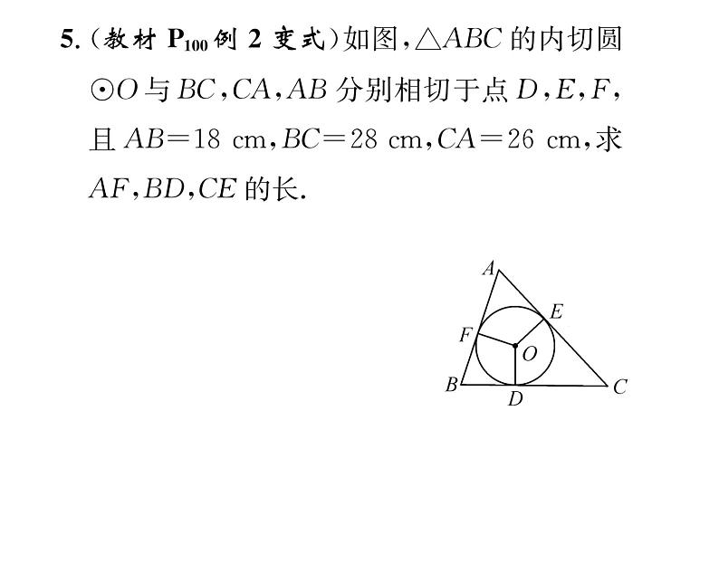 人教版九年级数学上册第24章24.2.2第3课时  切线长定理和三角形的内切圆课时训练课件PPT第7页