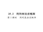 人教版九年级数学上册第25章25.2第1课时  用列表法求概率课时训练课件PPT