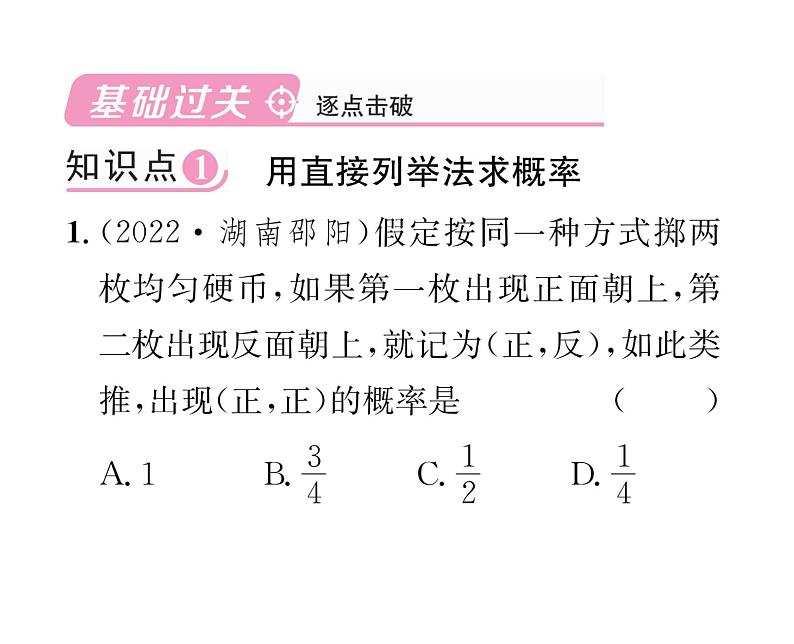 人教版九年级数学上册第25章25.2第1课时  用列表法求概率课时训练课件PPT第2页