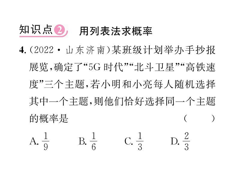 人教版九年级数学上册第25章25.2第1课时  用列表法求概率课时训练课件PPT第5页