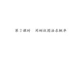 人教版九年级数学上册第25章25.2第2课时  用树状图法求概率课时训练课件PPT