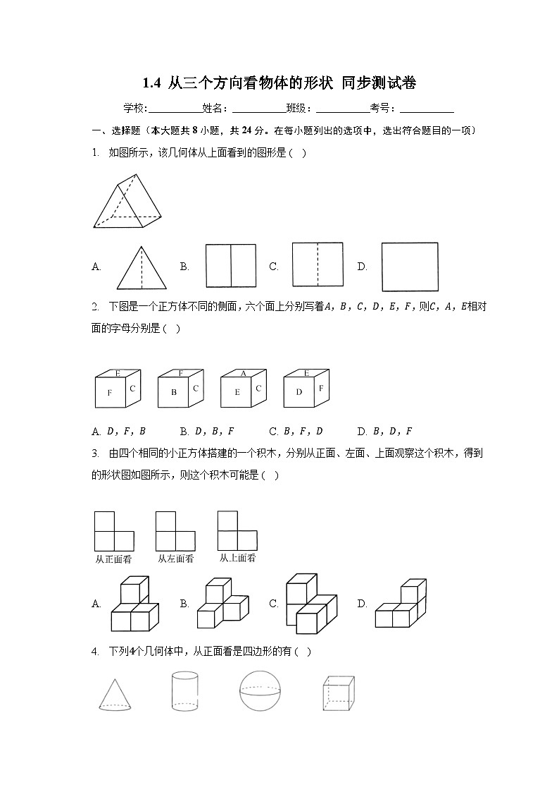 1.4 从三个方向看物体的形状 同步测试卷- 北师大版七年级数学上册（无答案）第1页
