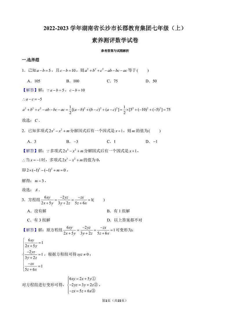 2022长郡集团七上素养测评数学试卷(答案)第1页