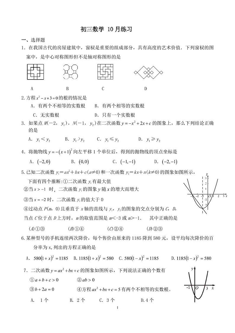 2023北京陈经纶中学初三数学10月月考数学试卷（无答案）01