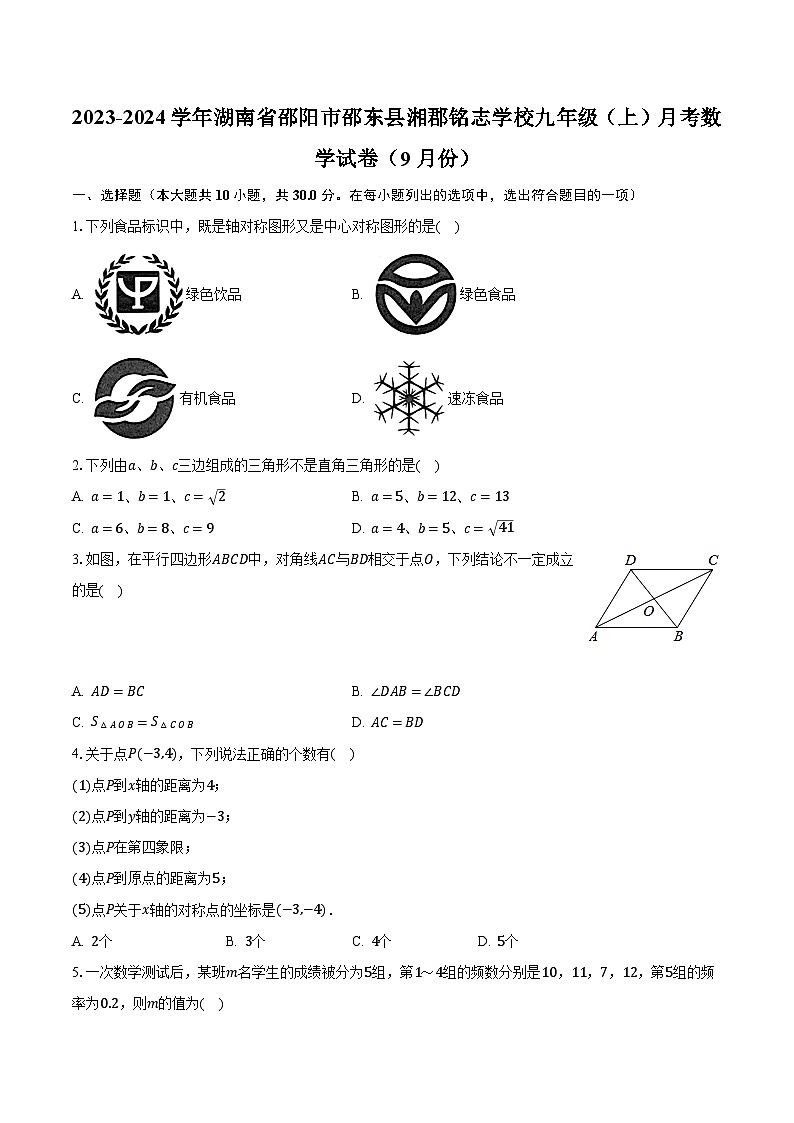 2023-2024学年湖南省邵阳市邵东县湘郡铭志学校九年级（上）月考数学试卷（9月份）（含解析）01