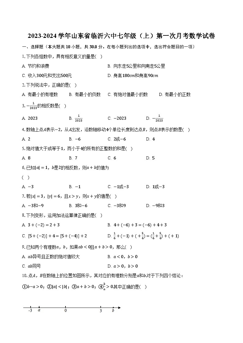 2023-2024学年山东省临沂六中七年级（上）第一次月考数学试卷（含解析）第1页