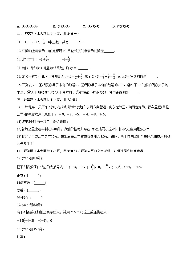 2023-2024学年山东省临沂六中七年级（上）第一次月考数学试卷（含解析）第2页