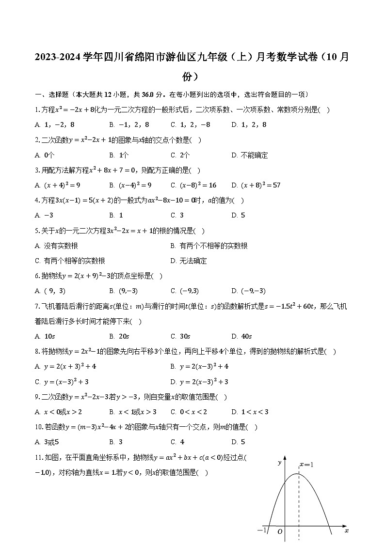 2023-2024学年四川省绵阳市游仙区九年级（上）月考数学试卷（10月份）（含解析）第1页