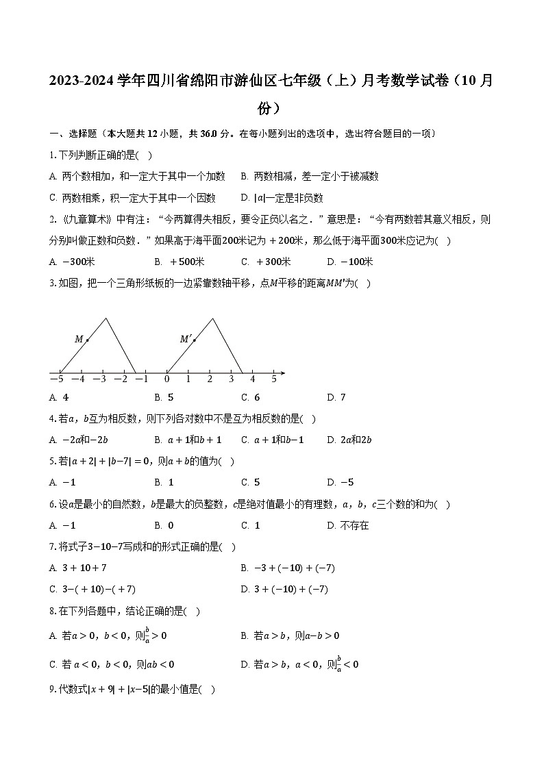 2023-2024学年四川省绵阳市游仙区七年级（上）月考数学试卷（10月份）（含解析）第1页