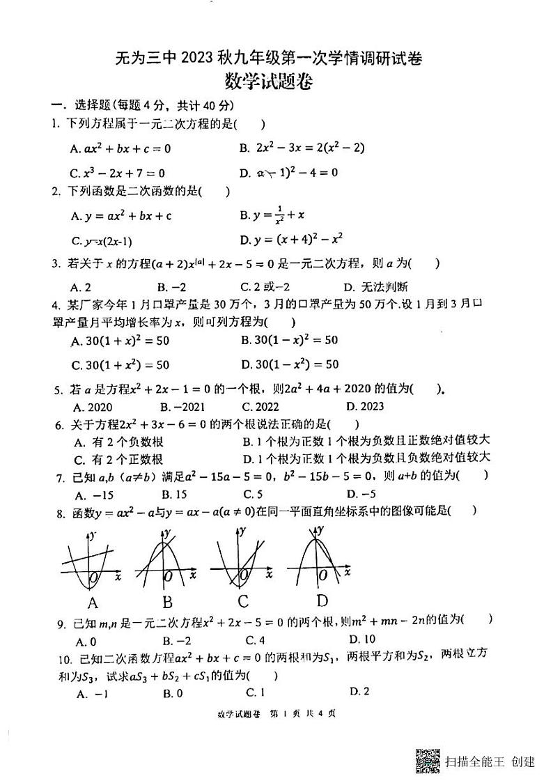 安徽省芜湖市无为市第三中学2023-2024学年九年级上学期10月月考数学试题第1页