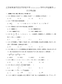 江苏省南通市启东市折桂中学2023-2024学年七年级上学期10月月考数学试卷