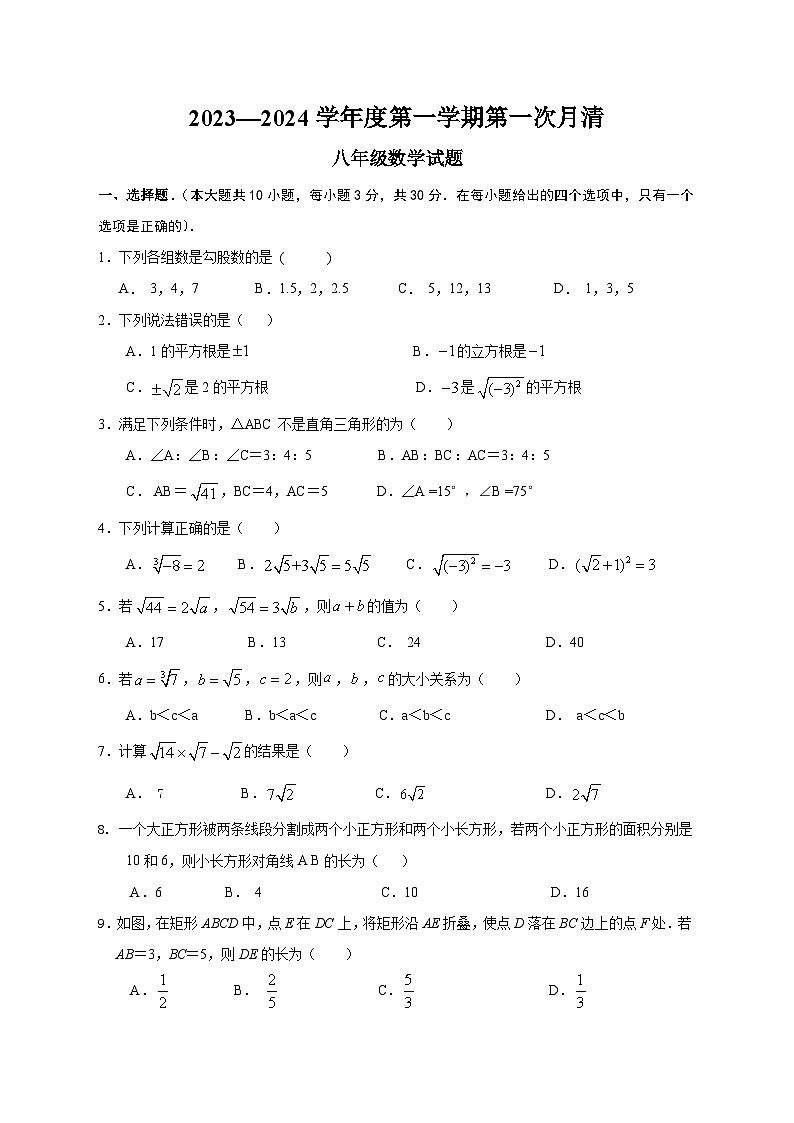 山东省枣庄市台儿庄区2023-2024学年八年级上学期第一次月清数学试题（月考）01