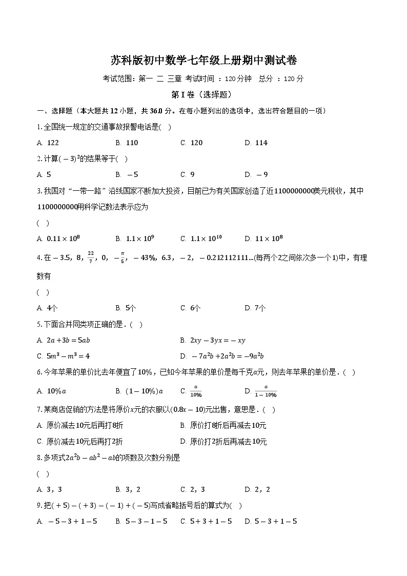 苏科版初中数学七年级上册期中测试卷（较易）（含答案解析）01