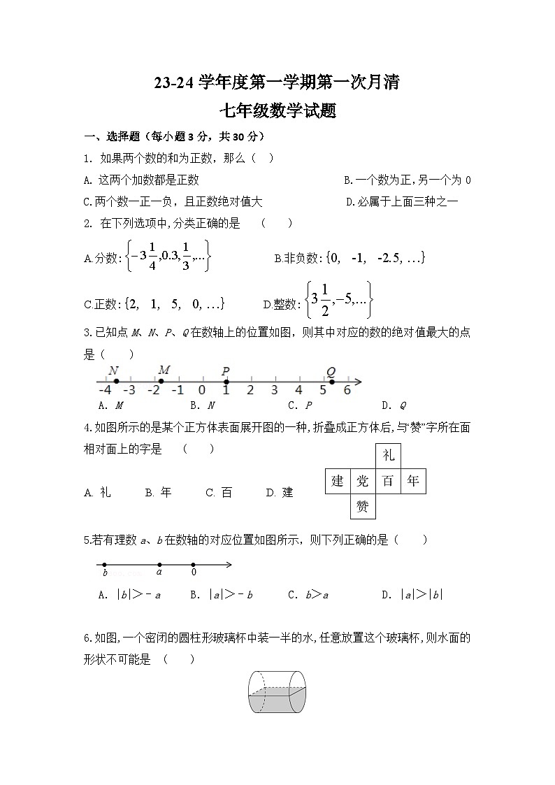 山东省枣庄市台儿庄区2023-2024学年七年级上学期第一次月清数学试题（月考）01