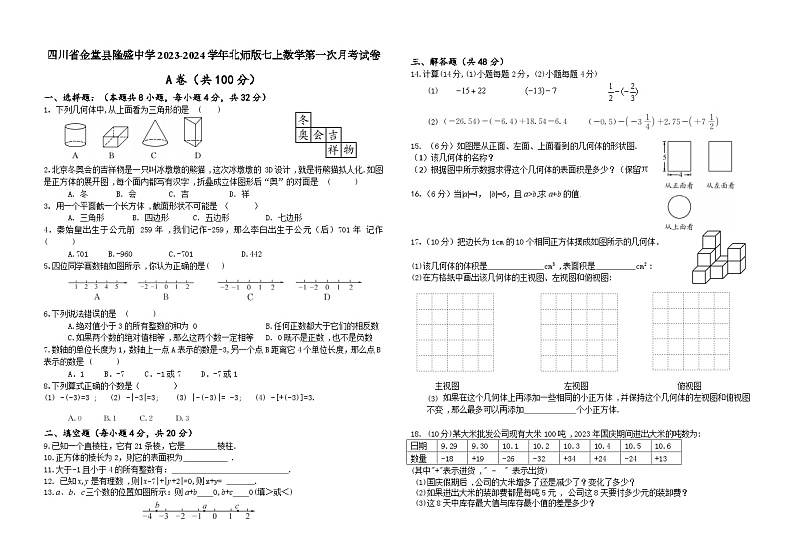 四川省成都市金堂县隆盛中学2023-2024学年七年级上学期第一次月考数学试卷第1页