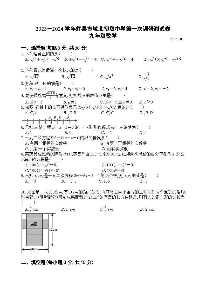 河南省新乡市辉县市城北中学2023~2024学年上学期九年级10月月考-数学试卷01