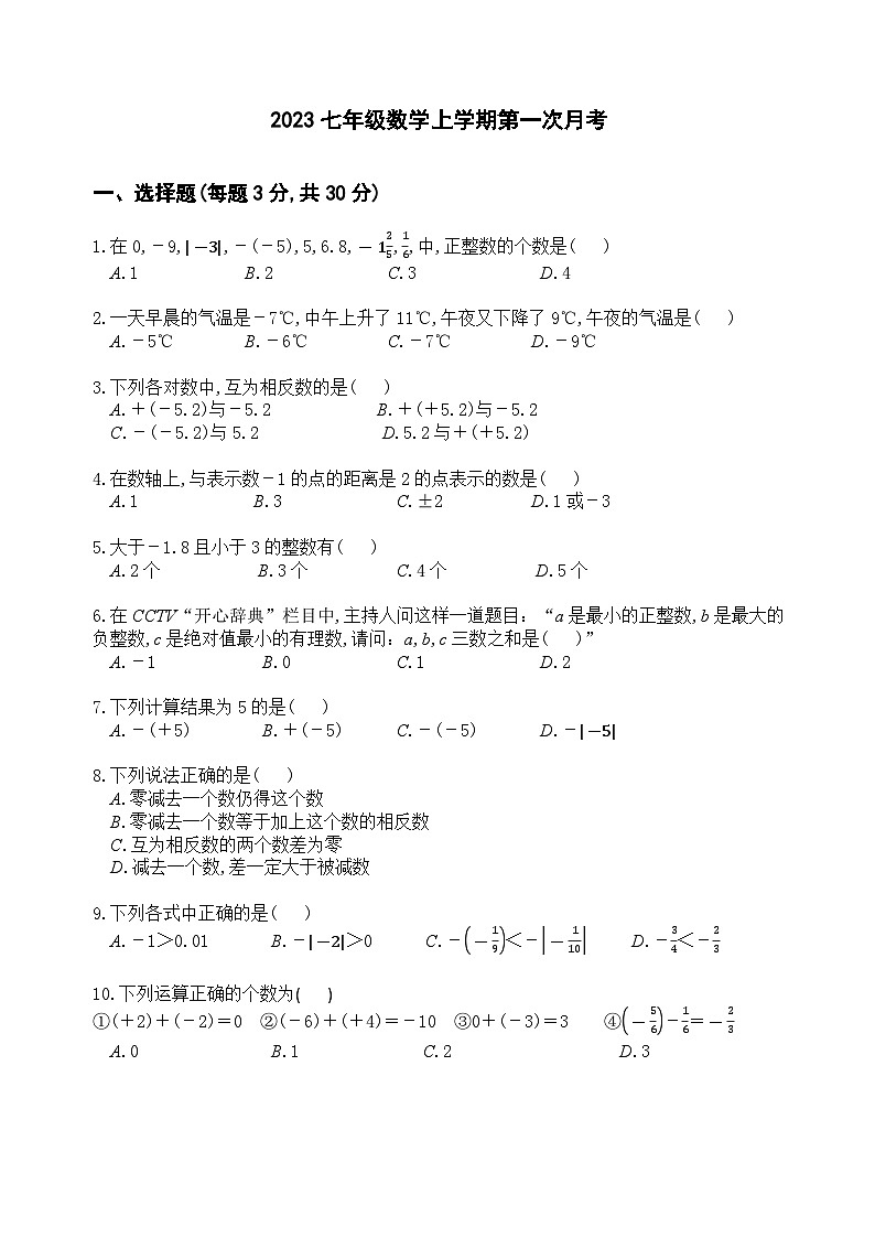 河南省新乡市辉县市苏门中学2023~2024学年七年级上学期10月月考-数学试卷01