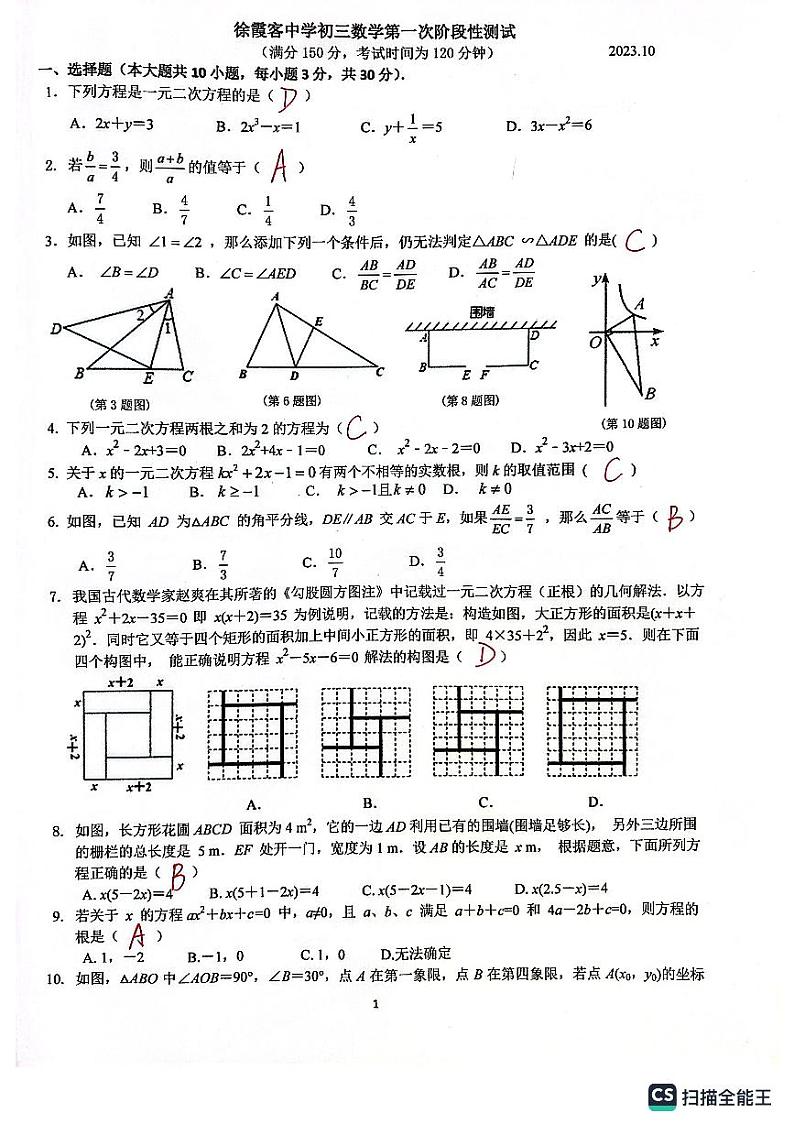 江苏省无锡市江阴市徐霞客中学2023-2024学年九年级上学期第一次阶段性测试数学试卷（月考）01