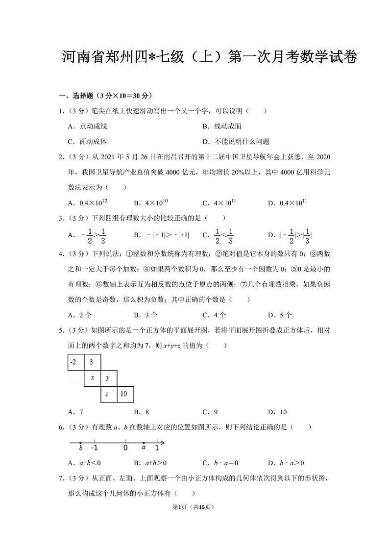 河南省郑州四中七年级（上）第一次月考数学试卷及答案第1页