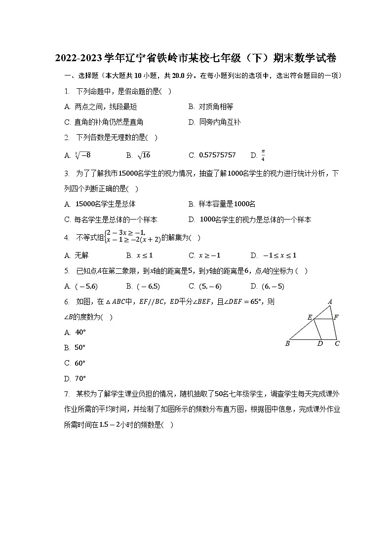辽宁省铁岭市2022-2023学年七年级下学期期末考试数学试卷(含解析)第1页