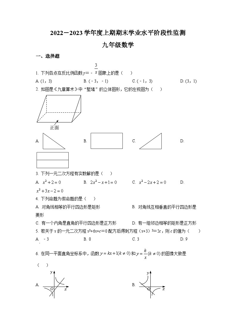 四川省成都市成华区2022-2023学年九年级上学期期末数学试题(原卷版)第1页
