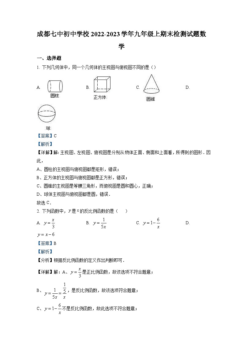 四川省成都市第七中学2022-2023学年九年级上学期期末数学试题(解析版)第1页